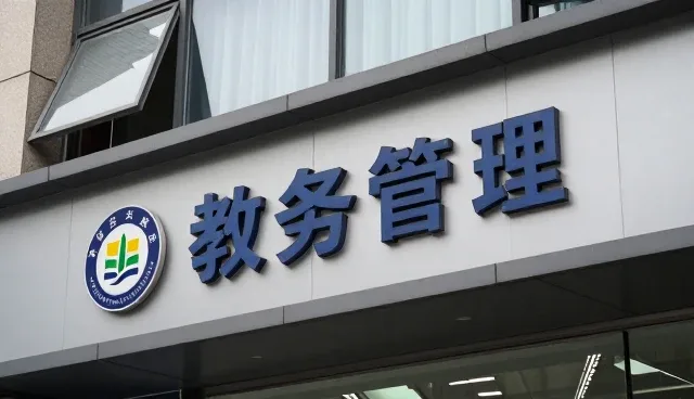 提升系统稳定性：教务管理服务的日常运维关键